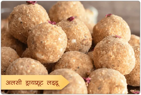 Alsi Dry Fruit Laddoo 350gm| Flax Seeds based Dry Fruit Laddu | Indian Healthy Winter Sweets | Indori Gajak Specialty