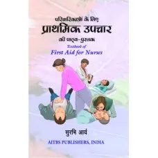 Textbook of First Aid for Nurses 3rd Edition 2020 (Hindi) by Surbhi Arya