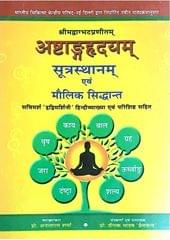 Ashtang Hridyam Sutra-Sthana & Maulik Siddhant Sanskrit Text and Hindi Translation By Prof. Anant Ram Sharma