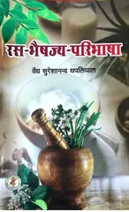 Ras Bhaishajya Paribhasha Hindi Edition by Vaidya Sureshanand Thapliyal