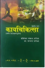 Kaya Chikitsa 2 Volume Set Hindi Edition By Prof. Pankaj Taneja