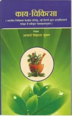 Kaya Chikitsa (Volume - II) Hindi Edition By Vidhyadhar Shukla