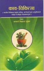 Kaya Chikitsa (Volume - I) Hindi Edition By Vidhyadhar Shukla