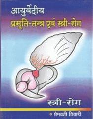 Ayurvediya Prasuti-Tantra Evam Stri-Roga 1999 By Prof (Km ) Premvati Tewari