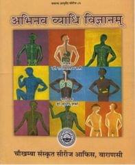 Abhinav Vyadhi Vigyanam Hindi Edition 2018 By Dr Radha Vallabh Sati