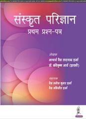 Sanskrit Parijnana Pratham Prashan Patar 1st Edition 2023 By Acharya Vaidya Tara Chand Sharma