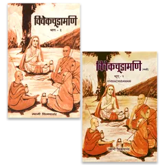 Vivekchoodamani - (मराठी) - भाग १ आणि २