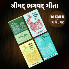 Geeta Chapter Set (ગુજરાતી)