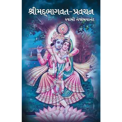 Shrimad Bhagavat Pravachan (ગુજરાતી)