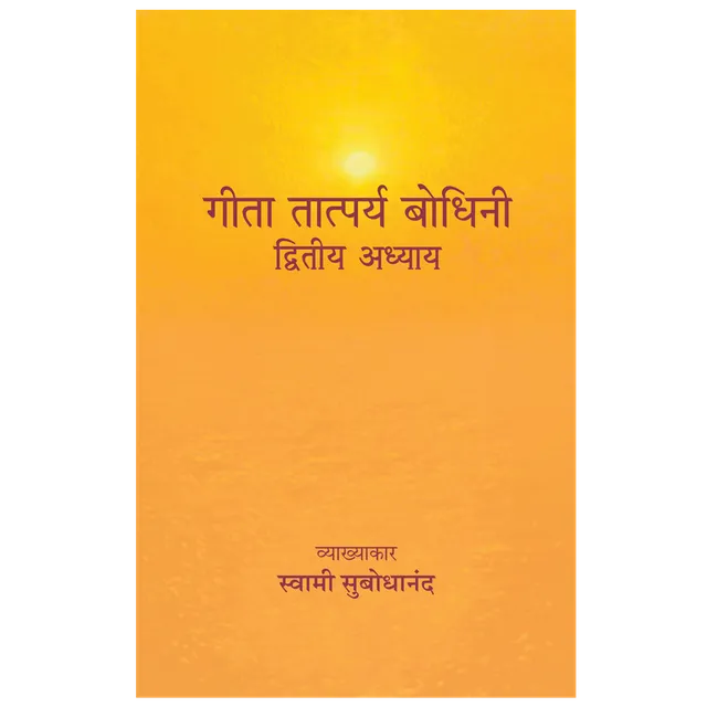 Geeta Tatparya Bodhini (द्वितीय अध्याय)