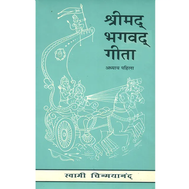 Shrimad Bhagavad Gita - (मराठी) - Chapter 1