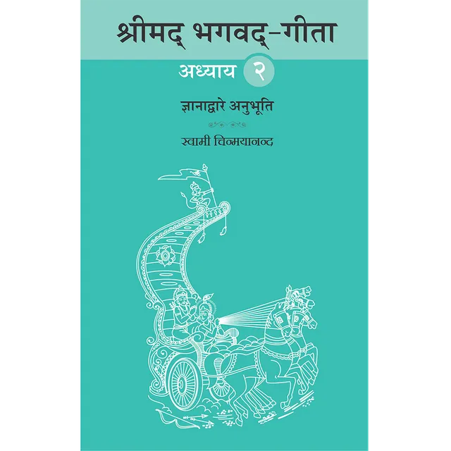 Shrimad Bhagavad Gita - (मराठी) - Chapter 2