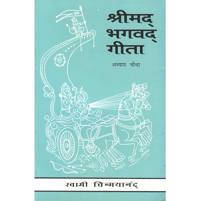 Shrimad Bhagavad Gita - (मराठी) - Chapter 4