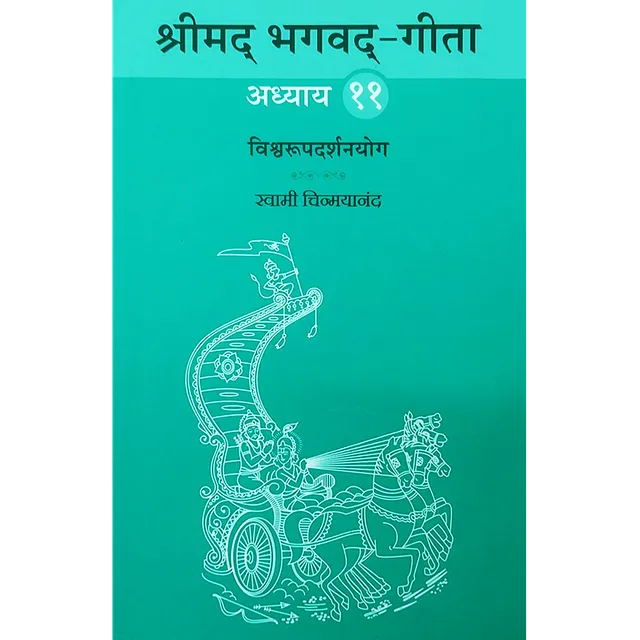 Shrimad Bhagavad Gita - (मराठी) - Chapter 11