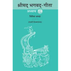 Shrimad Bhagavad Gita - (मराठी) - Chapter 17