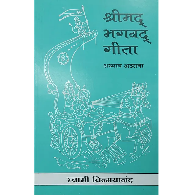 Shrimad Bhagavad Gita - (मराठी) - Chapter 18