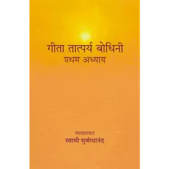 Geeta Tatparya Bodhini (प्रथम अध्याय)