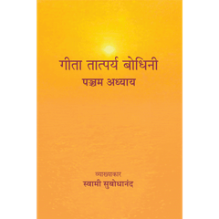 Geeta Tatparya Bodhini (पञ्चम अध्याय)