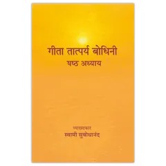 Geeta Tatparya Bodhini (षष्ठ अध्याय)
