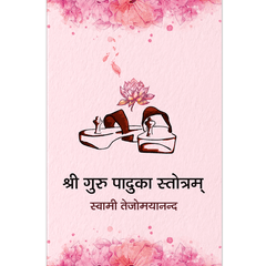 Shri Guru Paduka Stotram (हिंदी)