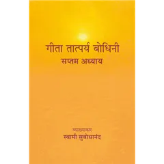 Geeta Tatparya Bodhini (सप्तम अध्याय)