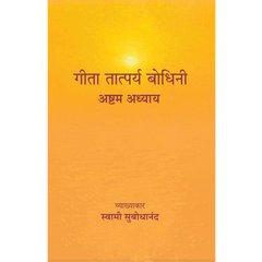 Geeta Tatparya Bodhini (अष्टम अध्याय)