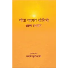 Geeta Tatparya Bodhini (अष्टम अध्याय)
