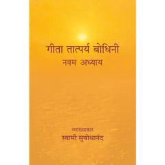Geeta Tatparya Bodhini (नवम अध्याय)