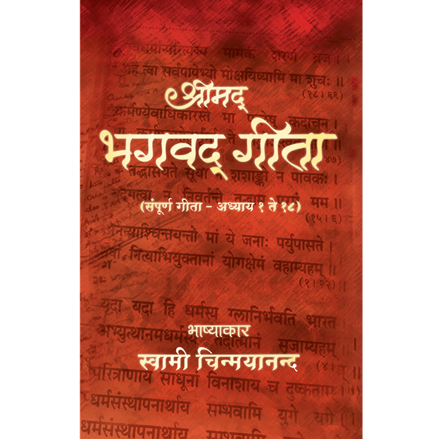 Shrimad Bhagavad Geeta (मराठी)