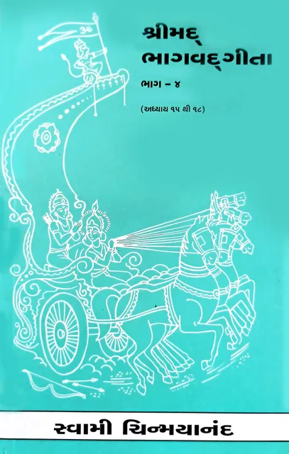 Shrimad Bhagavad Geeta - (ગુજરાતી) - भाग ४ - (અધ્યાય १५ થી १८)