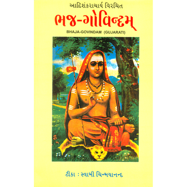 Bhaja Govindam (ગુજરાતી)