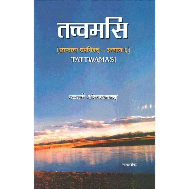 Tat Tvam Asi - हिंदी) - (Chandogya Upanishad - अध्याय ६)