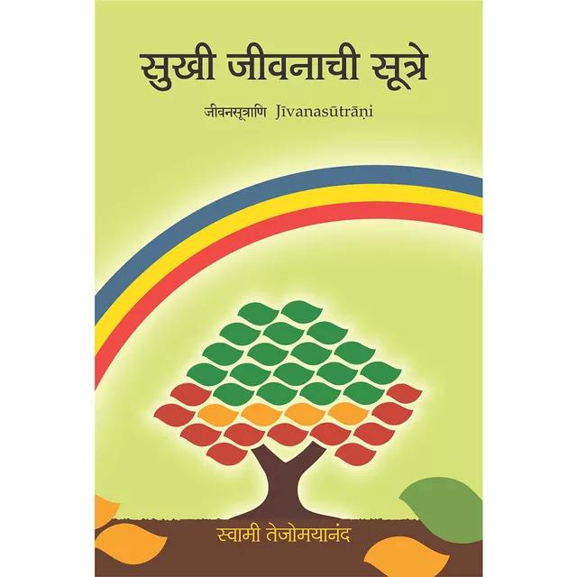 Sukhi Jivanachi Sutre (मराठी)