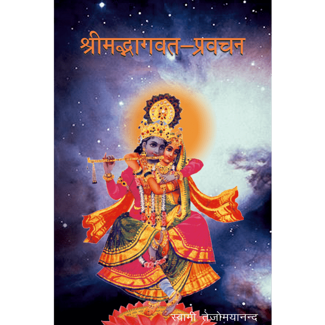 Shrimad Bhagavata Pravachan (हिंदी)