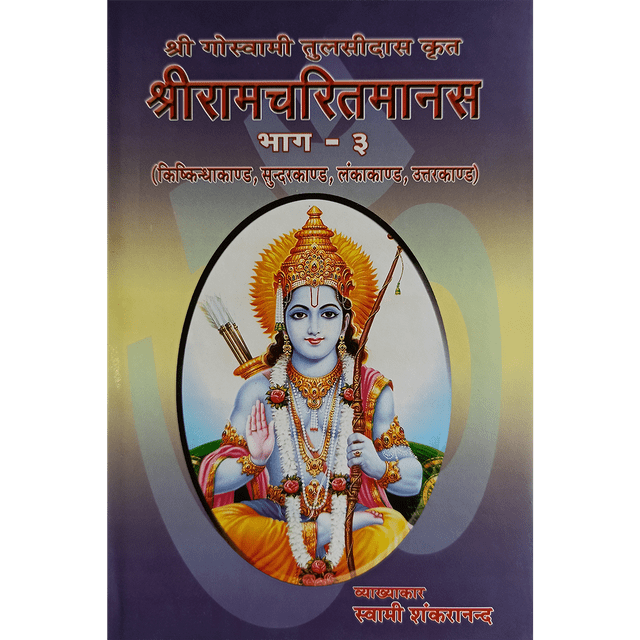 Shri Ramcharitmanas - (हिंदी) - भाग ३