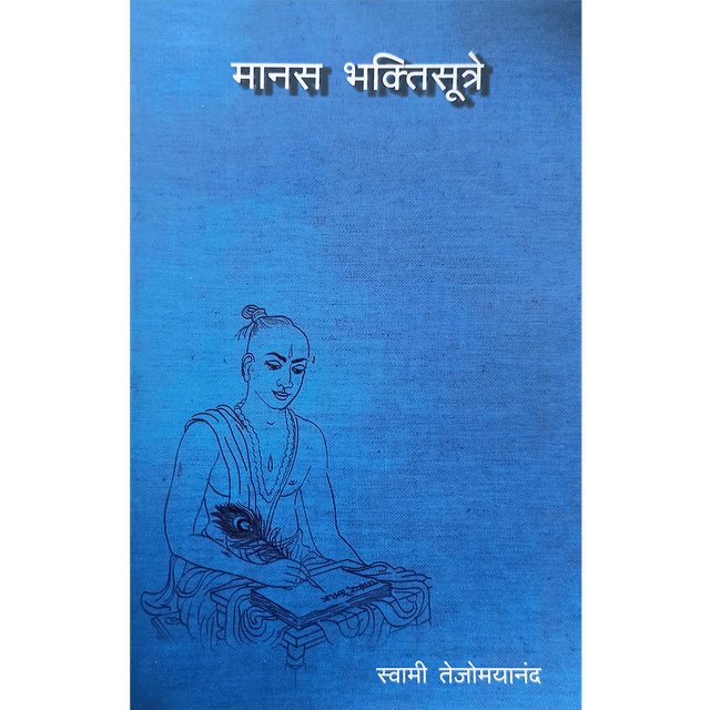 Manasa Bhakti Sutra (मराठी)