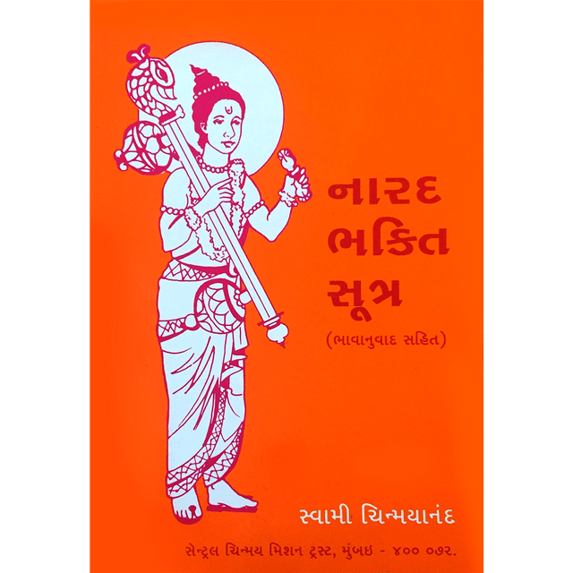 Narada Bhakti Sutra (ગુજરાતી)