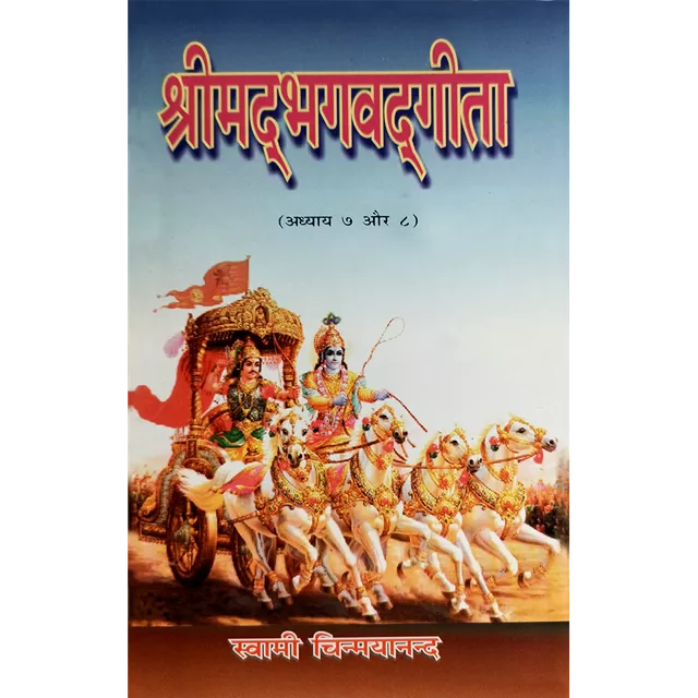 Shrimad Bhagavad Gita - (हिंदी) - Chapter 7 & 8