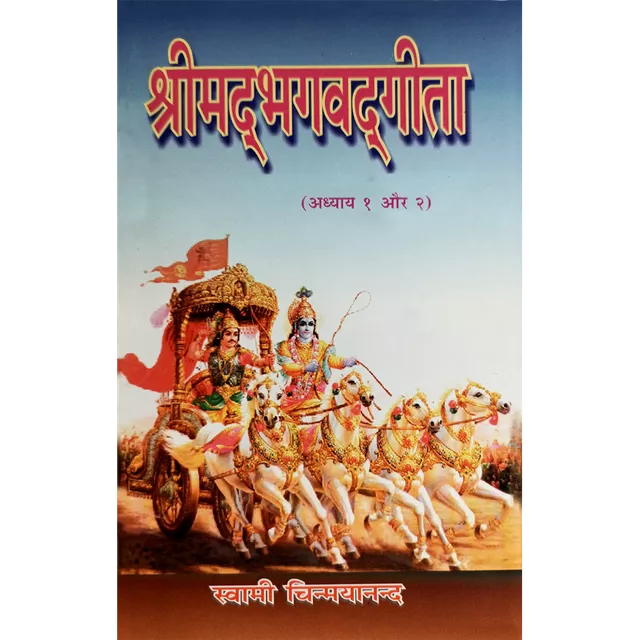 Shrimad Bhagavad Gita - (हिंदी) - Chapter 1 & 2