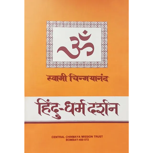 Hindu Dharma Darshan (मराठी)