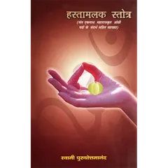 Hastamalaka Stotram (हिंदी)