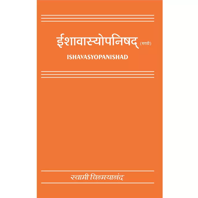 Ishavasya Upanishad (मराठी)