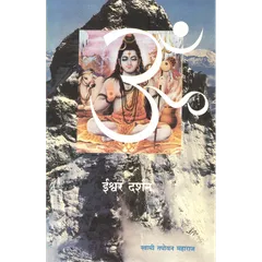 Ishvara Darshan (मराठी)
