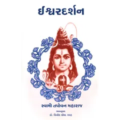Ishvara Darshan (ગુજરાતી)