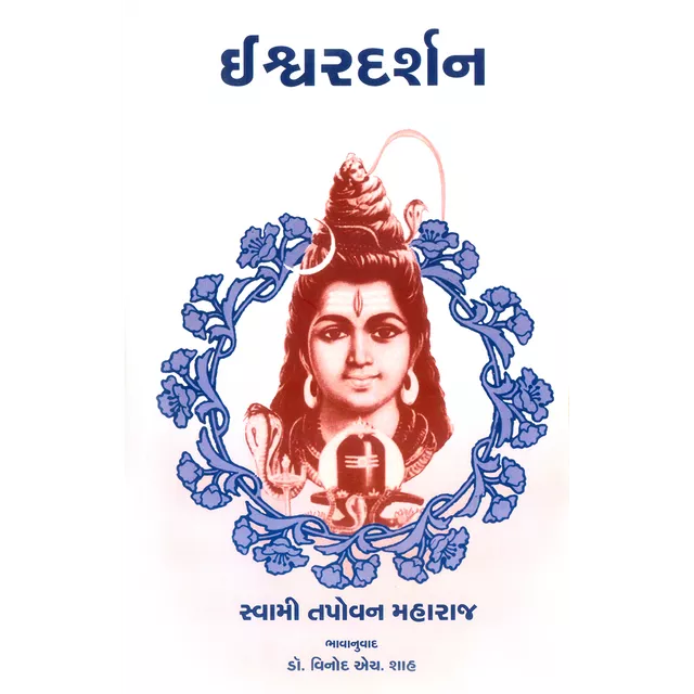 Ishvara Darshan (ગુજરાતી)