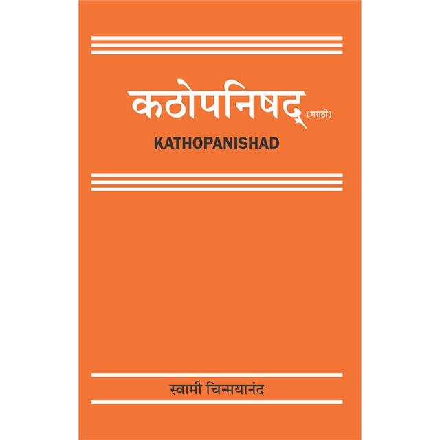 Kathopanishad (मराठी)