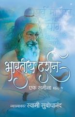 Bharatiya Darshan (हिंदी) - भाग १