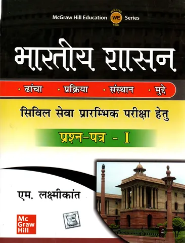 Bhartiya Shasan - M Laxmikanth - McGraw Hill