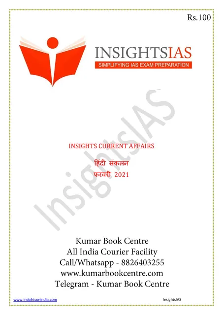 (Hindi) Insights on India Monthly Current Affairs - February 2021 - [PRINTED]