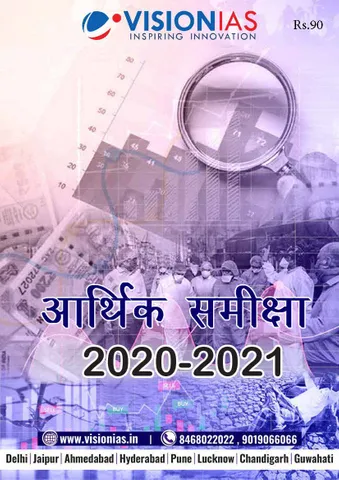 (Hindi) Vision IAS Aarthik Samiksha (Economic Survey) 2020-21 Volume 1 and 2 - [PRINTED]
